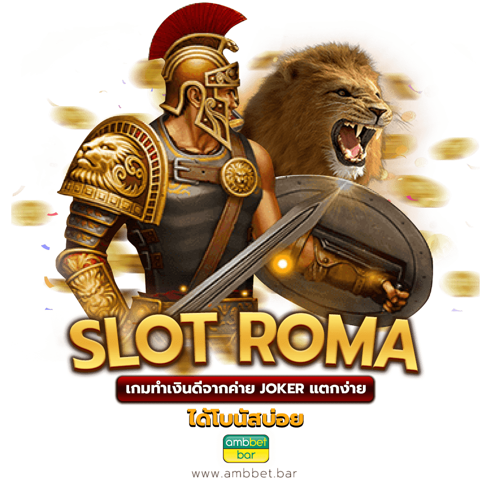 SLOT ROMA เกมทำเงินดี