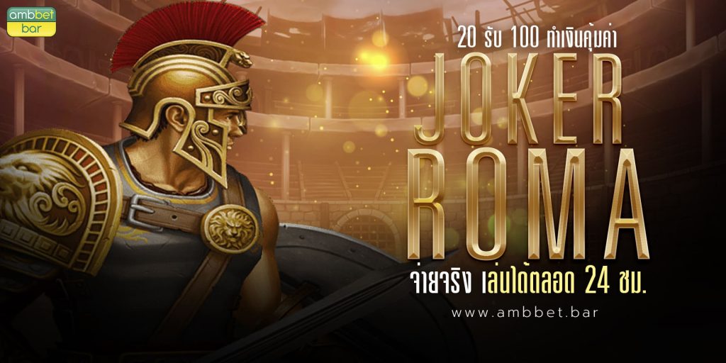 Joker Roma 20 100 make money worth paying for real get 24 hours