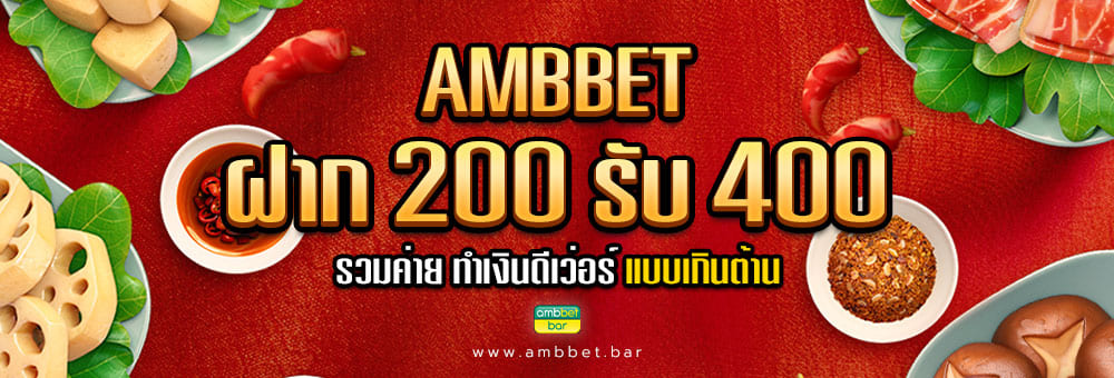 AMBBET ฝาก 200 รับ 400