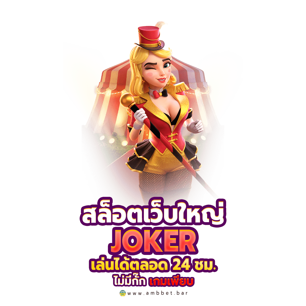 Big web slot JOKER can play all the time.