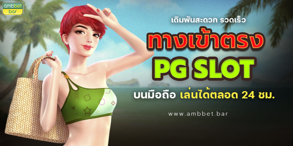 Direct entrance to pg slot convenient betting