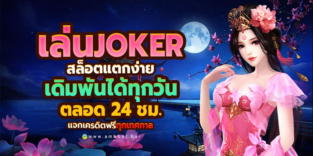 Play joker on the web page Slot are easy to break.