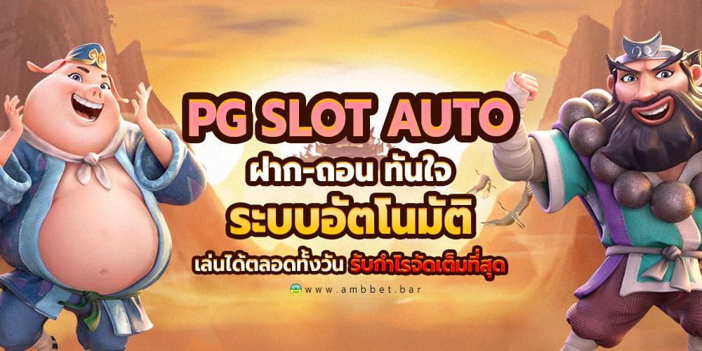 pg slot auto deposit-withdraw instantly