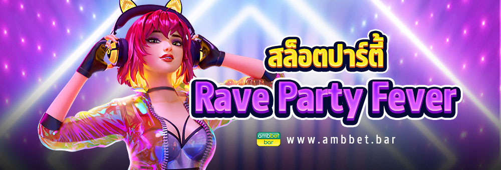 เกมสล็อต Rave Party Fever