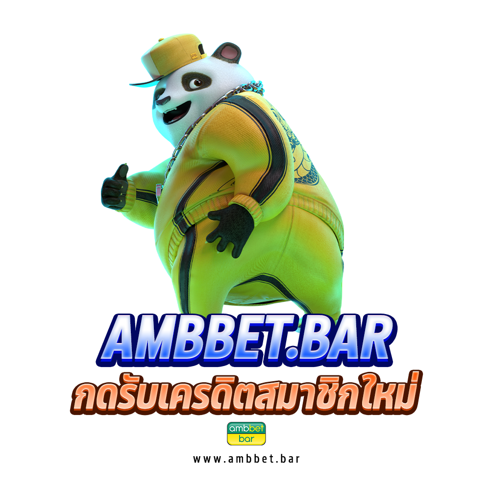 ambbet bar กดรับเครดิตสมาชิกใหม่